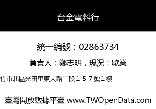 台金電料行