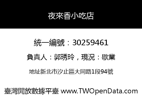夜來香小吃店