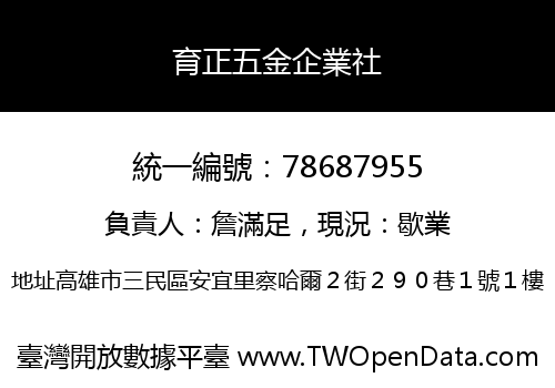 育正五金企業社