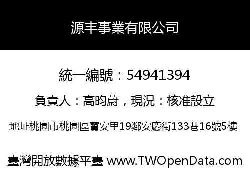 源丰事業有限公司
