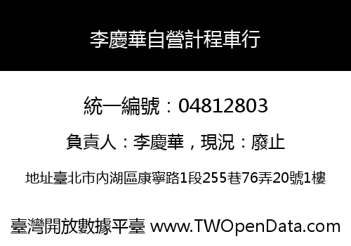 李慶華自營計程車行