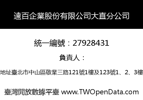 遠百企業股份有限公司大直分公司