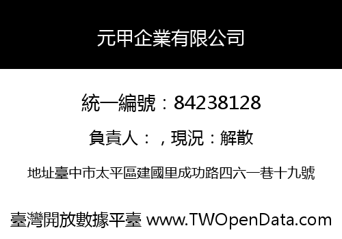 元甲企業有限公司