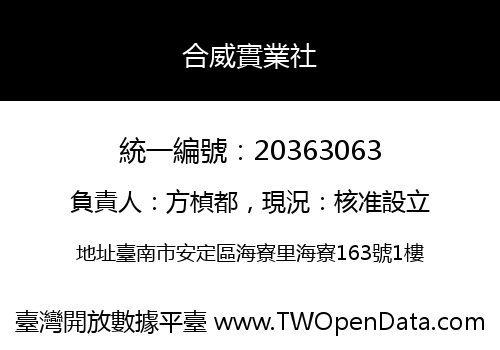 合威實業社