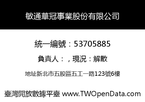 敏通華冠事業股份有限公司