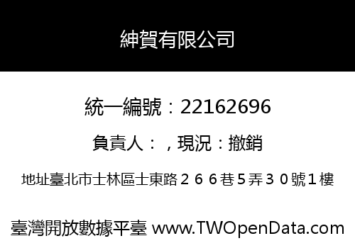 紳賀有限公司
