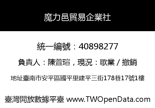 魔力邑貿易企業社