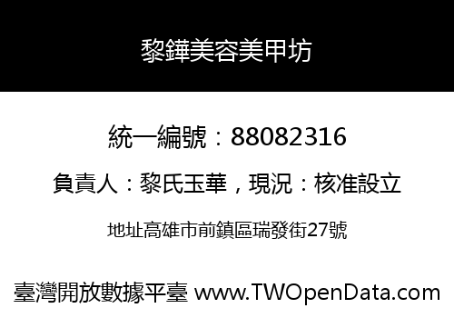 黎鏵美容美甲坊