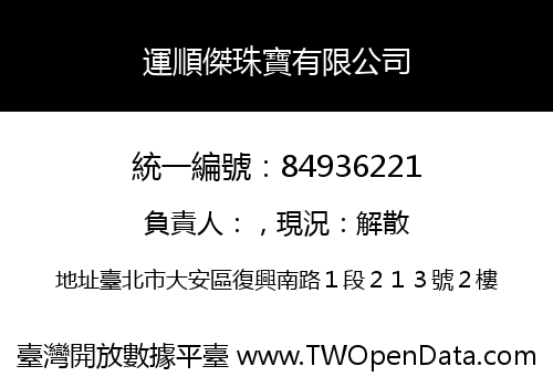 運順傑珠寶有限公司