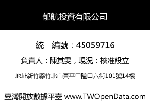 郁航投資有限公司