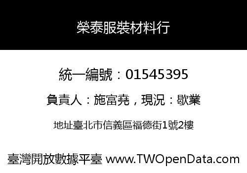 榮泰服裝材料行