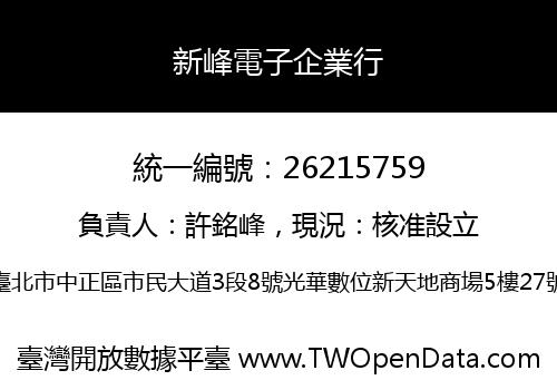 新峰電子企業行