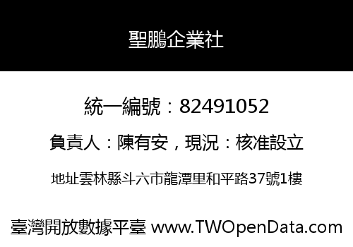 聖鵬企業社
