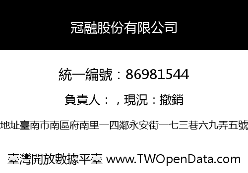 冠融股份有限公司