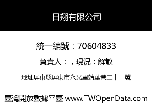 日翔有限公司