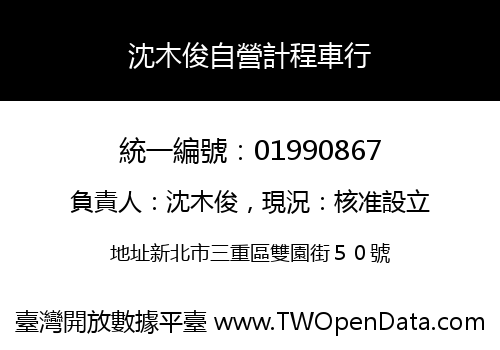 沈木俊自營計程車行