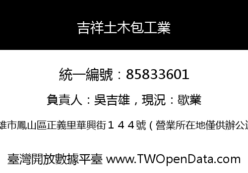 吉祥土木包工業