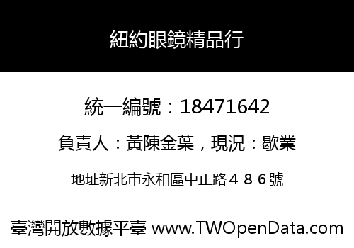紐約眼鏡精品行