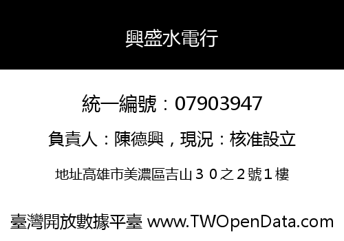 興盛水電行