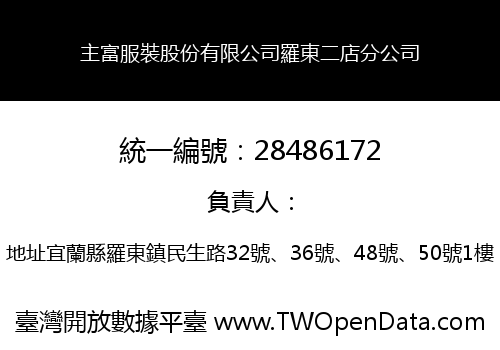 主富服裝股份有限公司羅東二店分公司