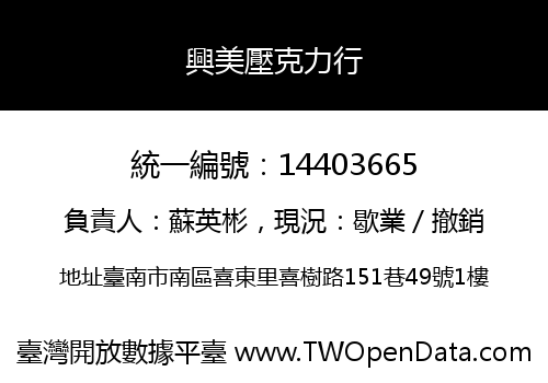 興美壓克力行