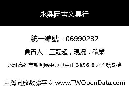 永興圖書文具行