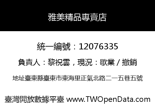 雅美精品專賣店