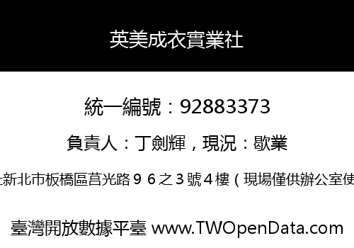 英美成衣實業社