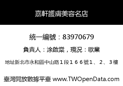 嘉軒護膚美容名店