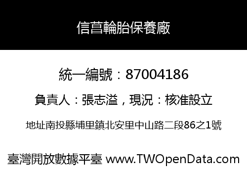 信菖輪胎保養廠