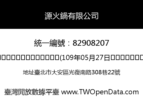 源火鍋有限公司