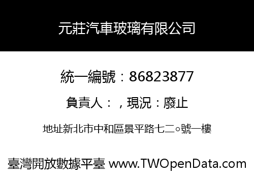 元莊汽車玻璃有限公司
