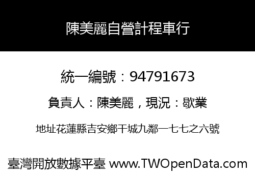 陳美麗自營計程車行