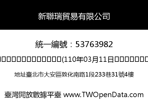 新聯瑞貿易有限公司