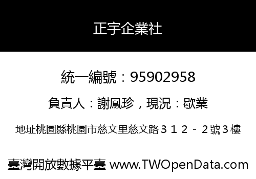 正宇企業社