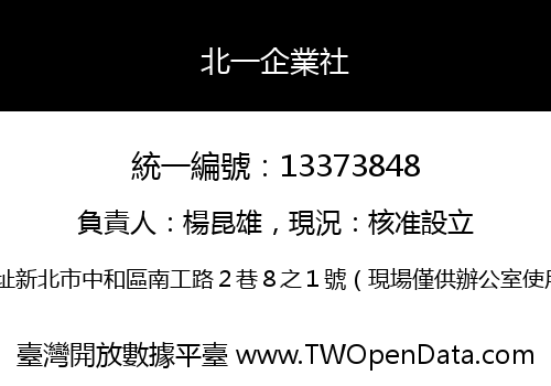 北一企業社