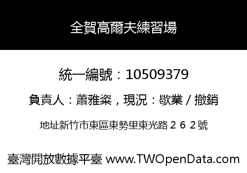 全賀高爾夫練習場
