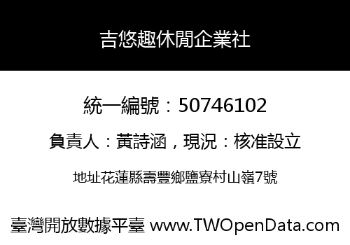吉悠趣休閒企業社