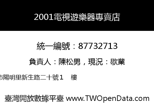 2001電視遊樂器專賣店