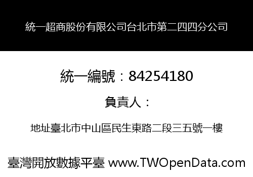 統一超商股份有限公司台北市第二四四分公司