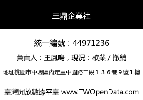 三鼎企業社