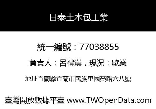 日泰土木包工業