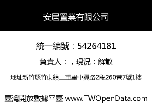 安居置業有限公司