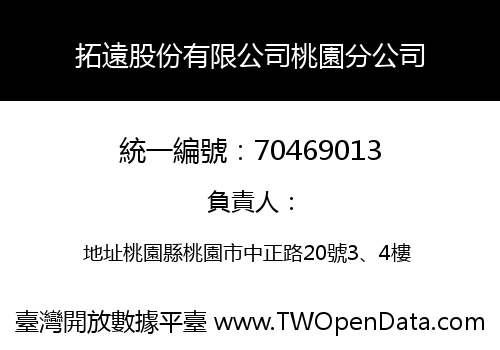拓遠股份有限公司桃園分公司