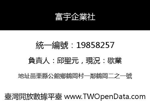 富宇企業社