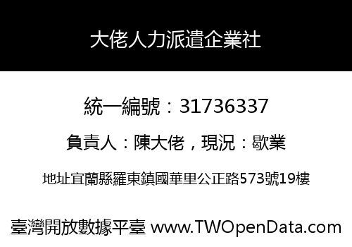 大佬人力派遣企業社