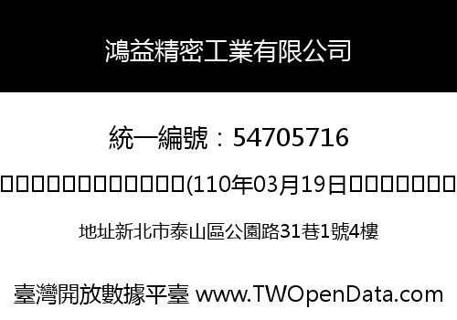 鴻益精密工業有限公司