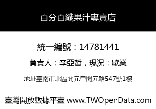 百分百纖果汁專賣店