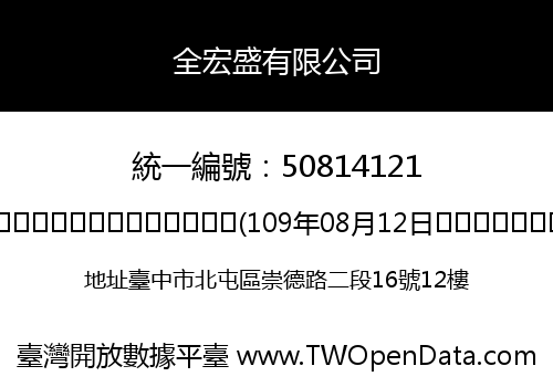 全宏盛有限公司