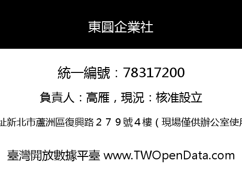 東圓企業社